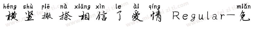 横竖撇捺相信了爱情 Regular字体转换